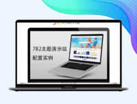 7B2【演示站】配置实例教程
