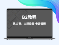 第17节：主题设置-卡密管理