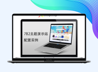 7B2【演示站】配置实例教程