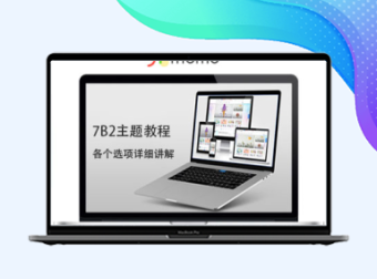 柒比贰(7B2)主题配置详解入门教程