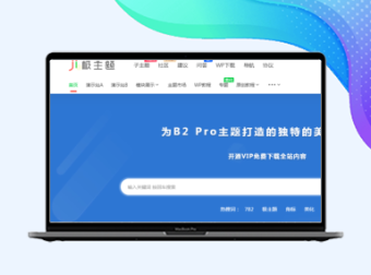 B2 Pro主题顶部样式、菜单设置、角标设置