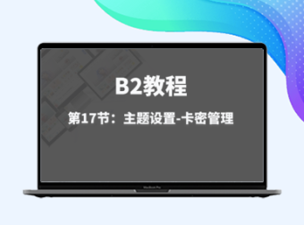 第17节：主题设置-卡密管理