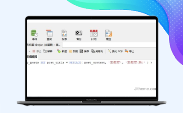 WordPress数据库批量替换域名SQL语句