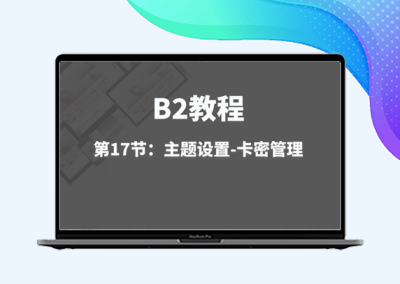 第17节：主题设置-卡密管理