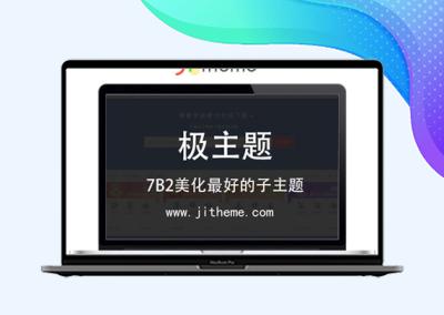 极(子)主题安装教程