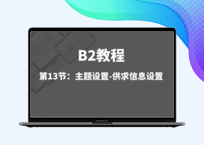 第13节：主题设置-供求信息设置
