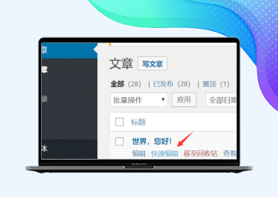 WordPress如何设置文章置顶