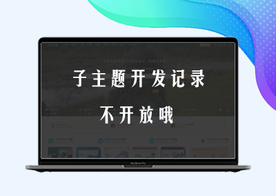 请勿购买：CSF子主题开发记录，记录代码部分