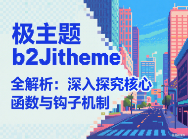 b2Jitheme 全解析：深入探究核心函数与钩子机制